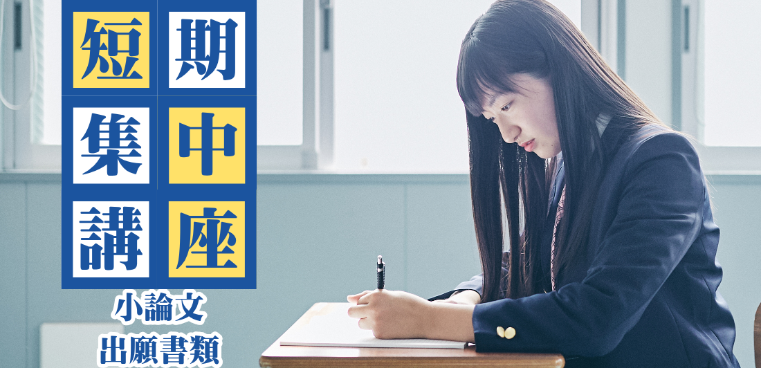 短期集中講座
